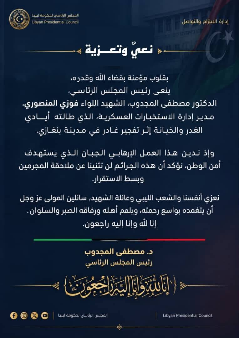 تعزية في الشهيد اللواء فوزي المنصوري