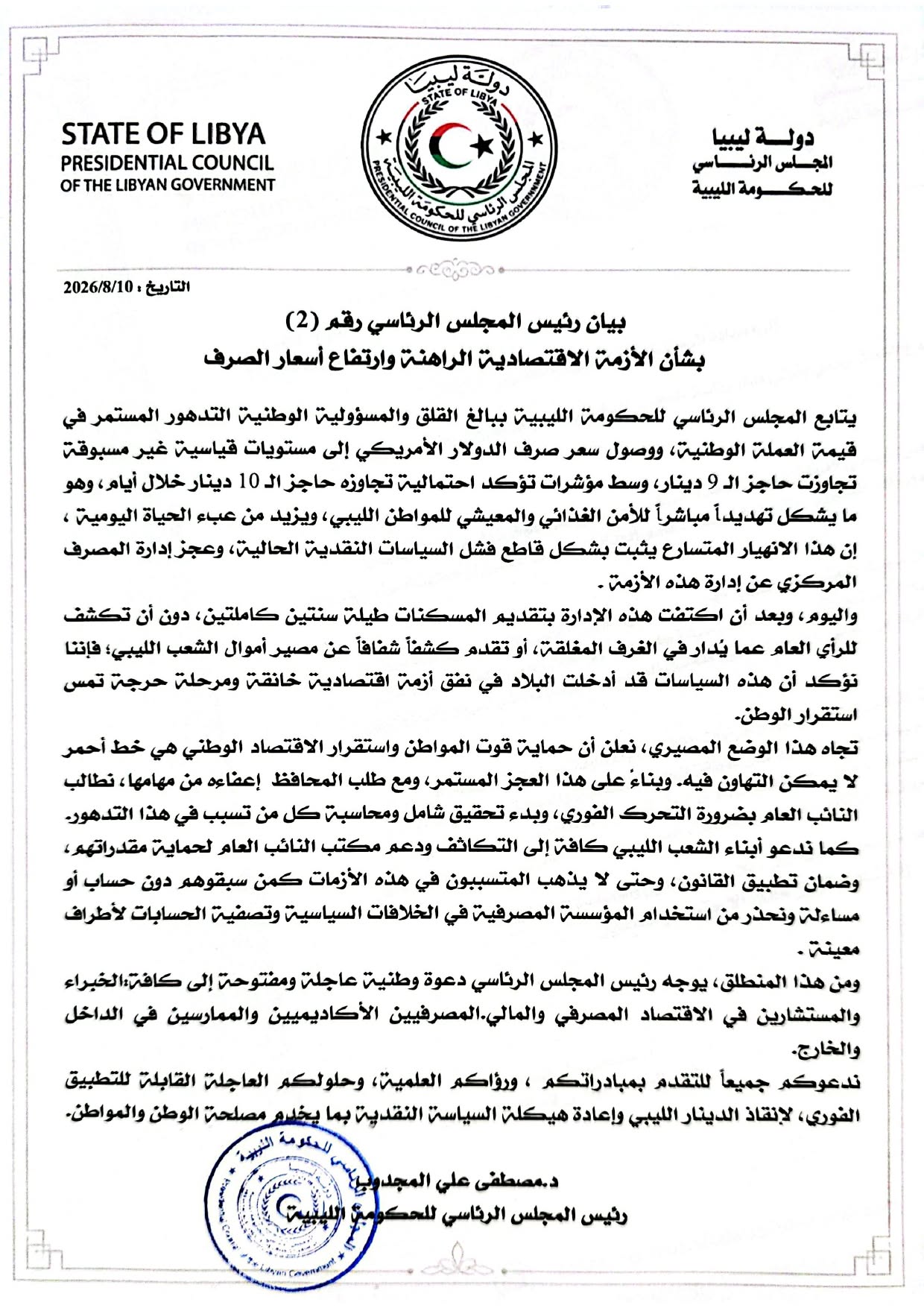 بيان رئيس المجلس الرئاسي رقم (2) بشأن الأزمة الاقتصادية