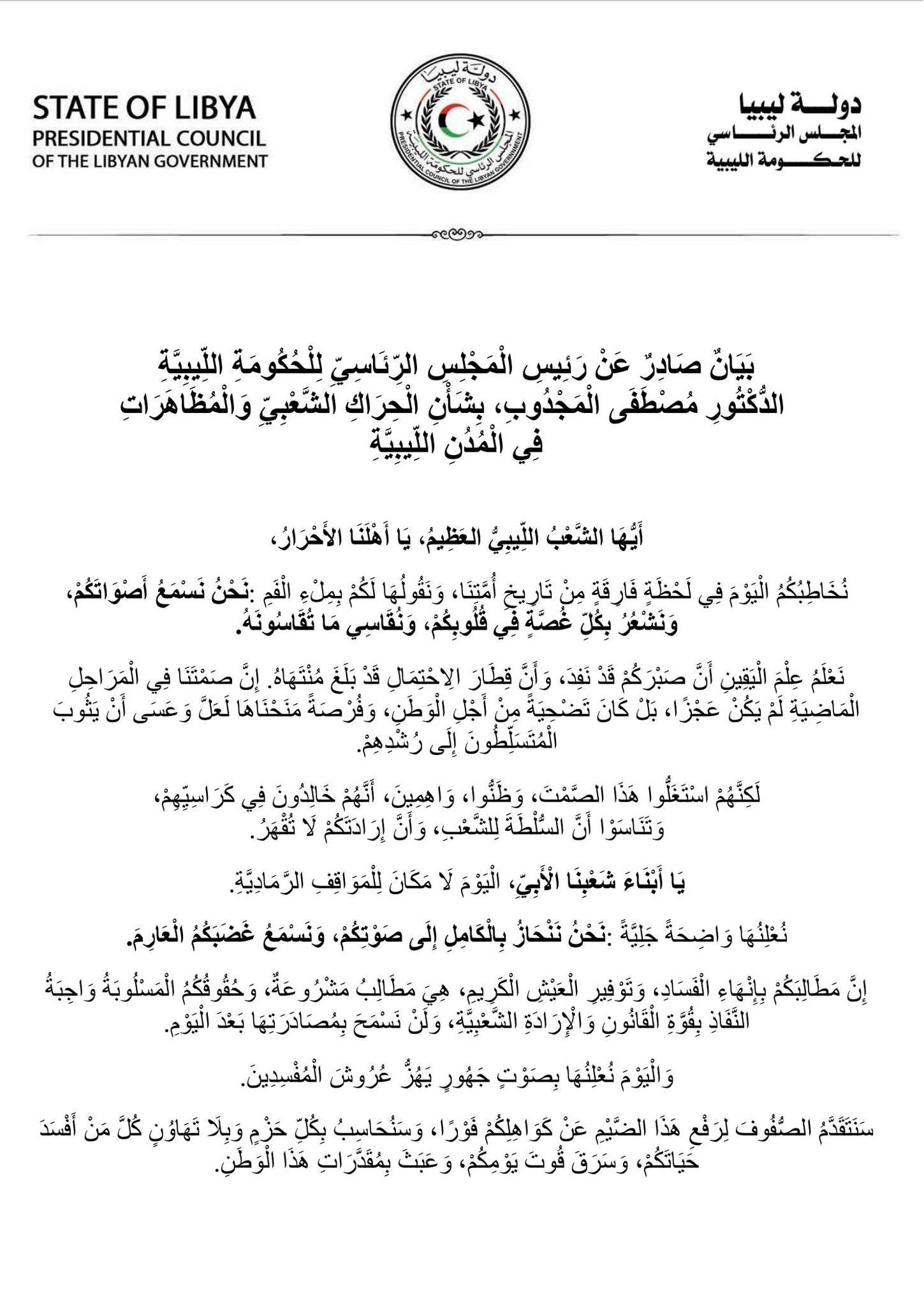 كلمة رئيس المجلس الرئاسي للحكومة الليبية بشأن الأحداث الجارية في ليبيا